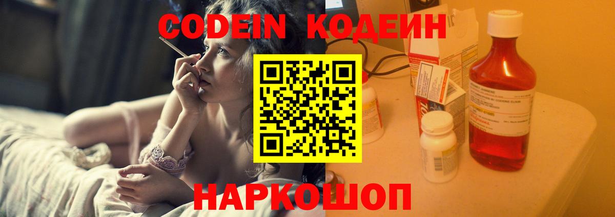Codein напиток Lean (лин)  Вход с VPN  Новочебоксарск 